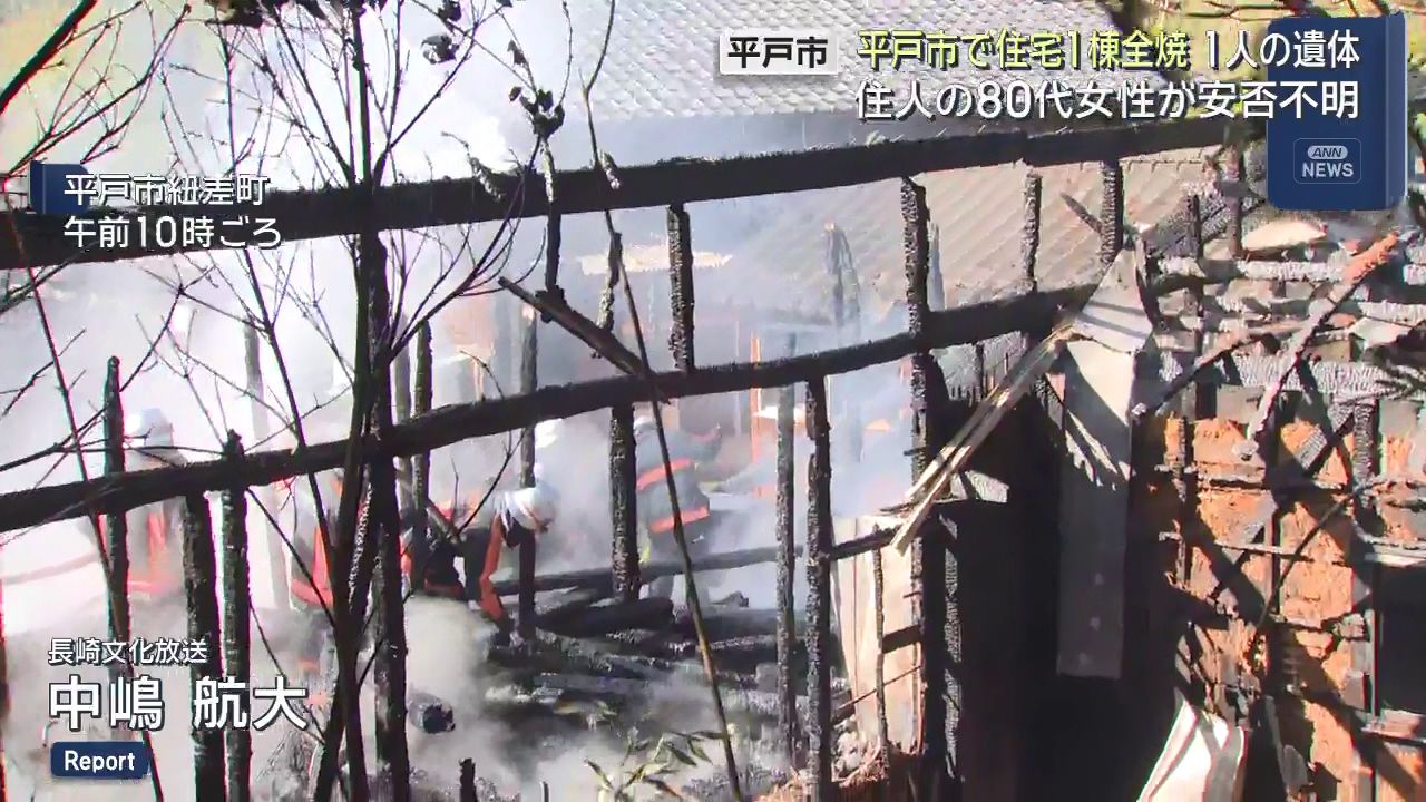 80代の女性と連絡が取れず」平戸市で住宅全焼 焼け跡から遺体