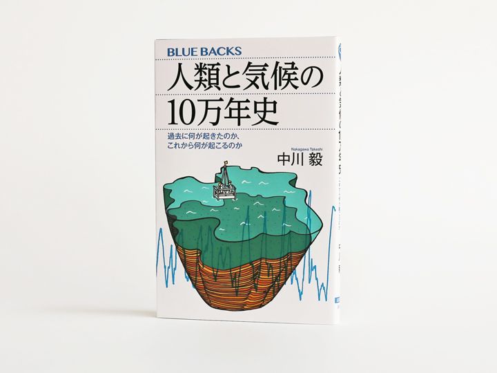 『人類と気候の10万年史　過去に何が起きたのか、これから何が起こるのか』