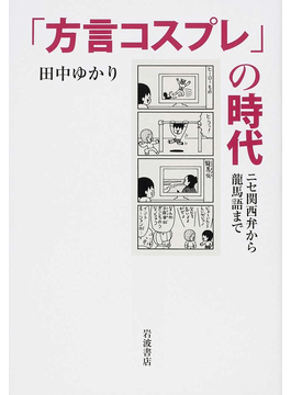 方言コスプレ の時代 書評 方言は土地固有じゃおまへん 好書好日