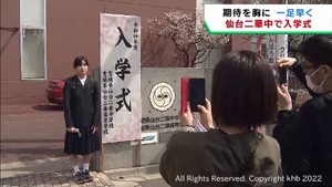 「大きく成長できる学校生活を」仙台二華中学校で一足早く入学式