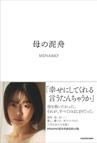 小説「母の泥船」書影©︎MINAMO 2026／KADOKAWA