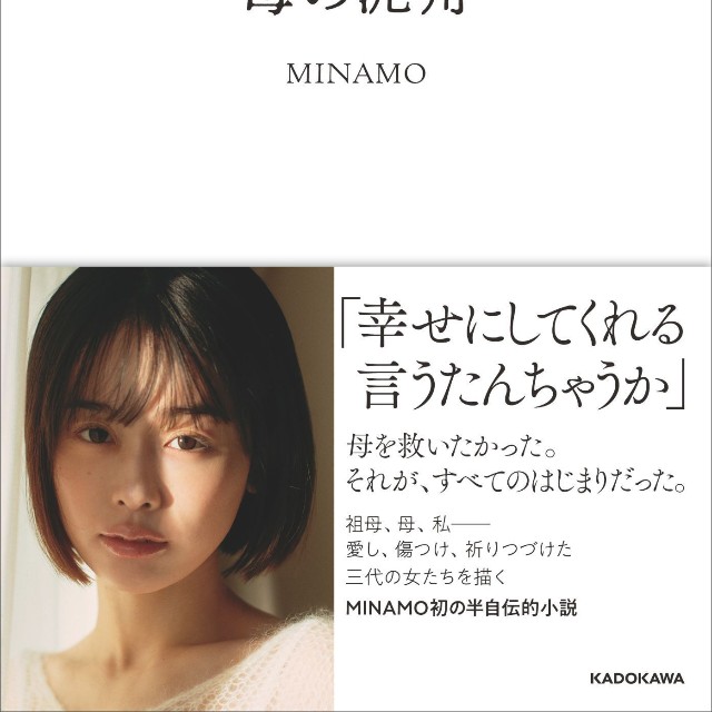 小説「母の泥船」書影©︎MINAMO 2026／KADOKAWA