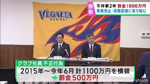 ベガルタ仙台に対しＪリーグが懲罰　罰金１０００万円　不祥事２件