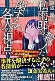 多面的な切り口から事件の真相が浮かび上がる「私雨邸の殺人に関する各人の視点」　岩井圭也が薦める文庫この新刊！