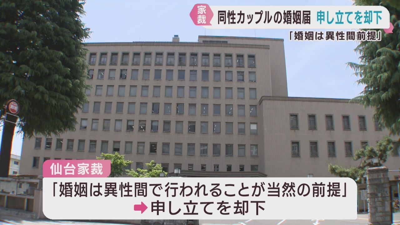 同性婚の婚姻届を受理するよう求めた家事審判　仙台家庭裁判所が申し立て却下