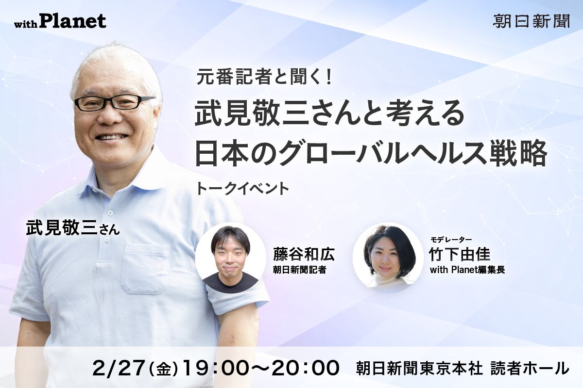 元番記者と聞く！武見敬三さんと考える日本のグローバルヘルス戦略