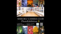 “四国の絶景”を集めた写真展を12月に開催　クラウドファンディングも実施　香川・丸亀市