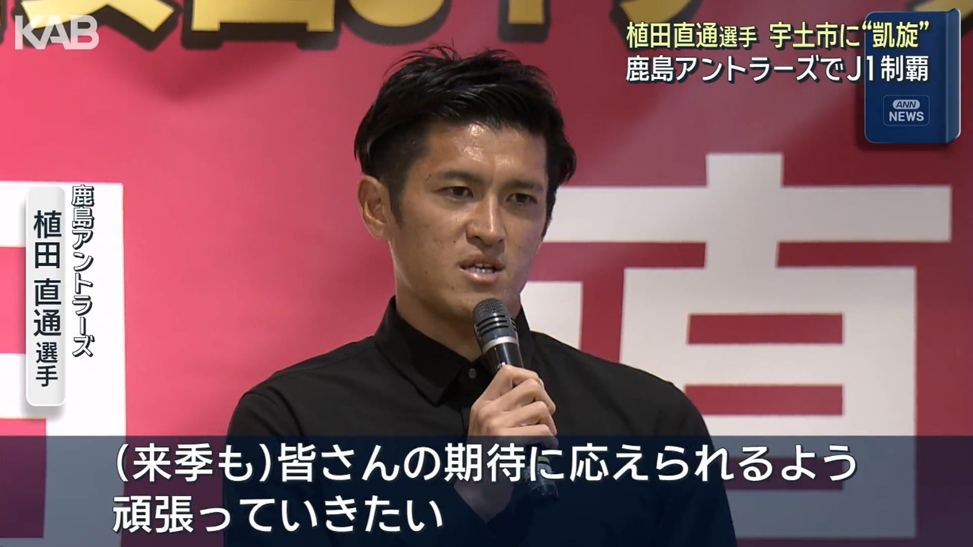 J1鹿島・植田直通選手が宇土市に凱旋 来季の活躍誓う | KAB ONLINE