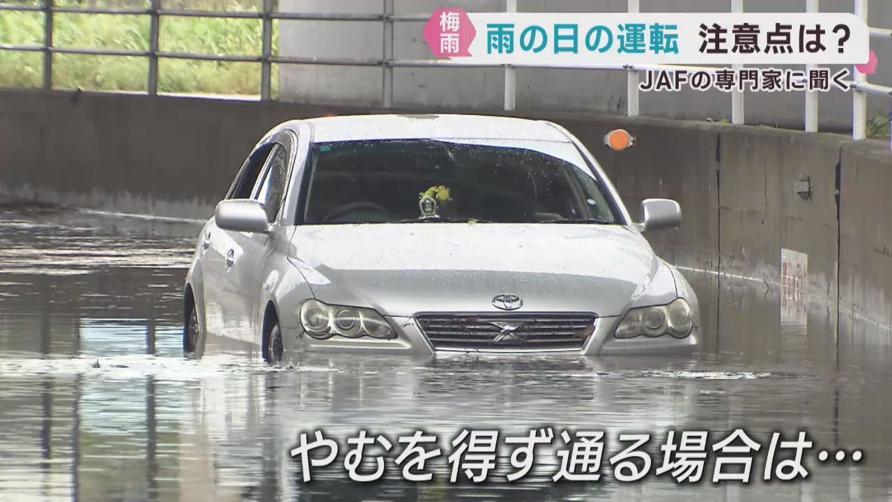 視界不良や万が一の浸水　雨の日の運転　注意点を聞く