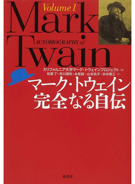 マーク・トウェイン 完全なる自伝」 死後100年封印した自伝｜好