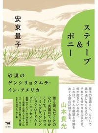 「スティーブ＆ボニー」書評　時空超えた分断と対話を巡る旅