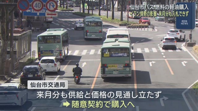 燃料価格高騰の影響　仙台市バスの軽油を５月分も随意契約で購入　仙台市交通局