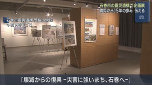 東日本大震災からの１５年の変化を展示　宮城・石巻市