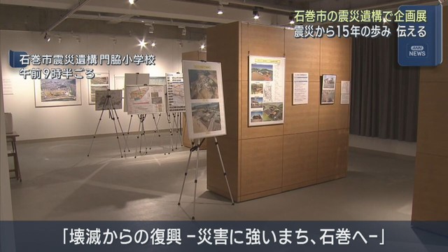 東日本大震災からの１５年の変化を展示　宮城・石巻市