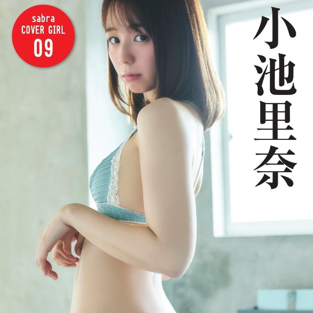 「sabra」第9号（小学館）の小池里奈