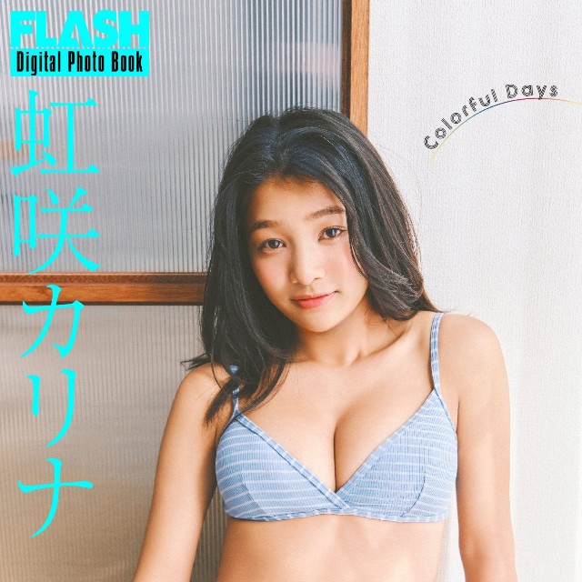 虹咲カリナ FLASHデジタル写真集「Colorful days」ⓒ光文社／週刊FLASH（写真・千葉タイチ）