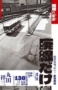 「廃線だけ 昭和の棄景」書評　なぜ美しいのか？ ゴミなのに