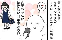 突然、中学生の頃の友人からフォローリクエストが（おもちさん提供）