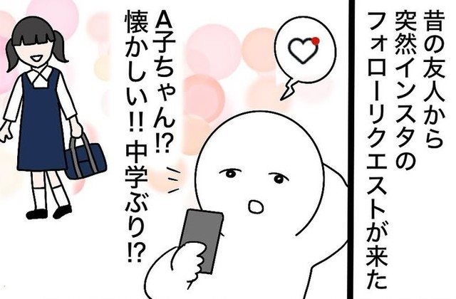 突然、中学生の頃の友人からフォローリクエストが（おもちさん提供）