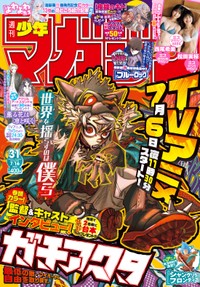 「週刊少年マガジン」（講談社）2025年7月2日発売号の表紙