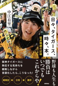新刊書籍「日々、タイガース。時々、本。猛虎精読の記録」。文学フリマで先行販売される（中江有里の公式Ｘ　@yurinbow「文学フリマへの道７」より）