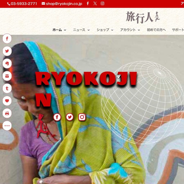 「旅行人」の公式サイト（スクリーンショット）