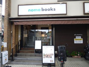 noma books （千葉）夫を突然失った50代女性が、地域の老舗書店を引き継いだ理由