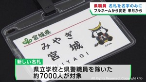 宮城県職員の名札　フルネームから名字のみに　カスタマーハラスメント対策