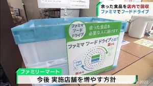 家庭で余った食品を提供「フードドライブ」宮城県内ファミリーマートで実施