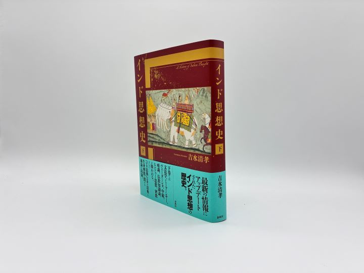 吉水清孝『インド思想史　下』（春秋社）