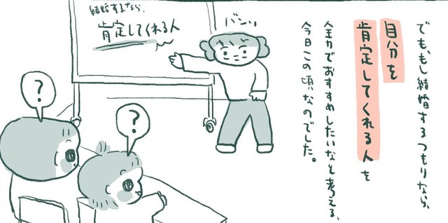 結婚するなら肯定してくれる人がおすすめ（伊藤ぽんぽこさん提供）