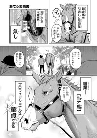 【漫画】『あてうま白書』3（高草木こぶさん提供）