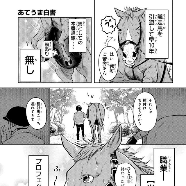 【漫画】『あてうま白書』3（高草木こぶさん提供）