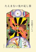 「たえまない光の足し算」書評　生きるため少女は「異食」で商う