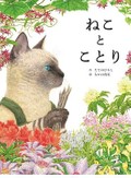 舘野鴻さん・なかの真実さんの絵本「ねことことり」　異なる者同士、すれ違いを重ねてわかり合う