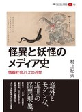 「怪異と妖怪のメディア史」書評　多様な伝達者の性質を見極める