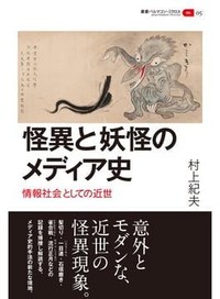 「怪異と妖怪のメディア史」書評　多様な伝達者の性質を見極める