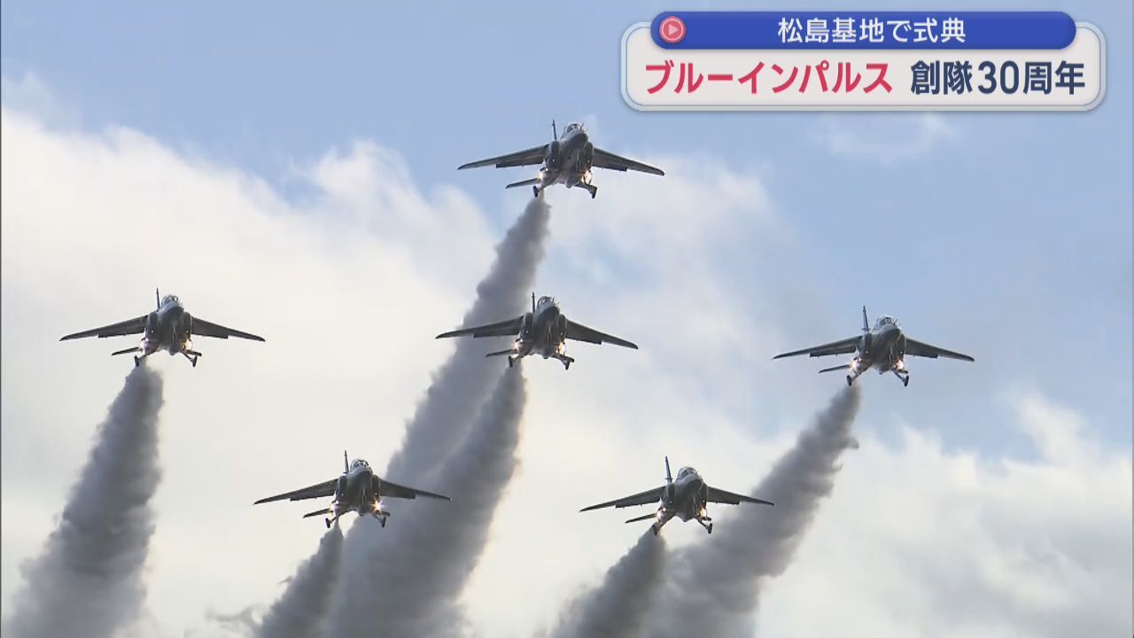 ブルーインパルス創隊３０周年で式典　航空自衛隊松島基地　