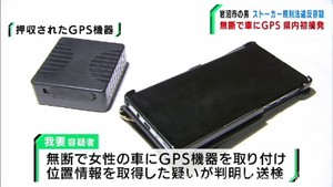 ＧＰＳ機器で元交際相手の位置情報を無断で取得した疑い　宮城・岩沼市の男を送検