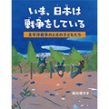 堀川理万子さん「いま、日本は戦争をしている」インタビュー　戦争を生きた「子ども」の心のありようを現代の子どもたちへ