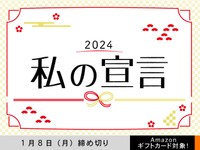 【アマギフ対象】「2024 私の宣言」でエッセイ募集！1月8日（月）締切