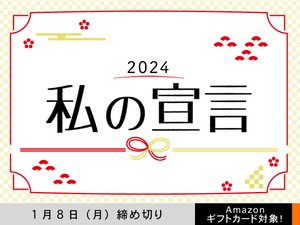 【アマギフ対象】「2024 私の宣言」でエッセイ募集！1月8日（月）締切