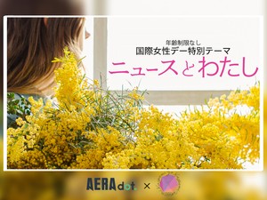 ニュースとわたし