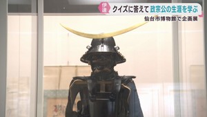伊達政宗の生涯をクイズで学ぶ企画展　仙台市博物館