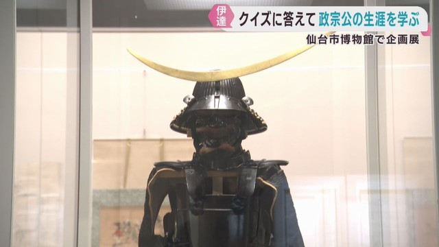 伊達政宗の生涯をクイズで学ぶ企画展　仙台市博物館