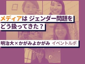 メディアはジェンダーをどう扱う？「マスコミは自分たちのことを報じてこなかった」