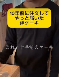 10年前に注文してやっと届いた神ケーキ／サンシャインBBAさん提供