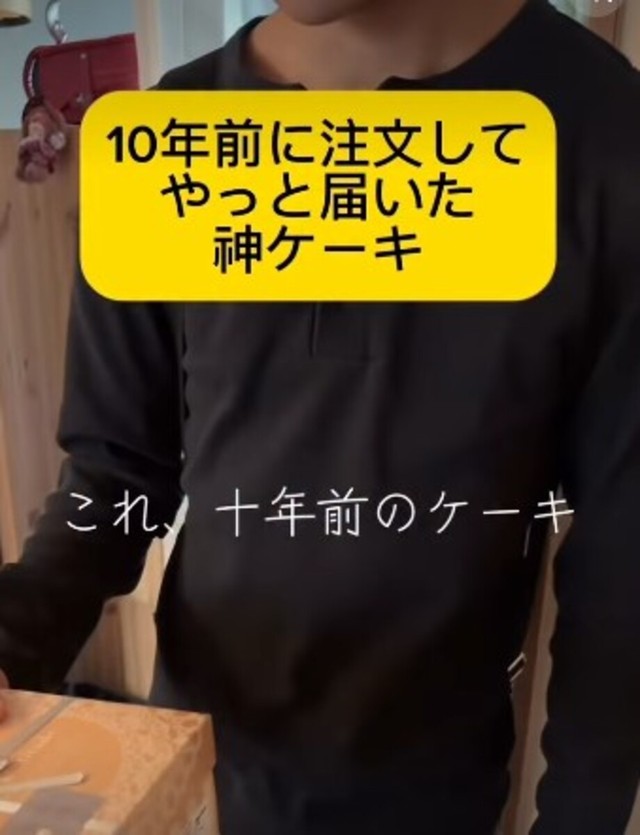10年前に注文してやっと届いた神ケーキ／サンシャインBBAさん提供