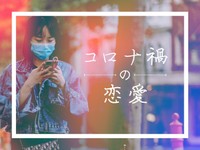 「コロナ禍の恋愛」かがみすと賞＆編集部選 発表！