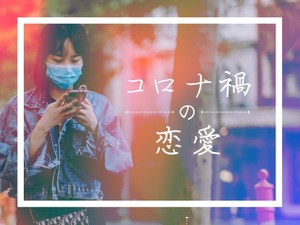 「コロナ禍の恋愛」かがみすと賞＆編集部選 発表！